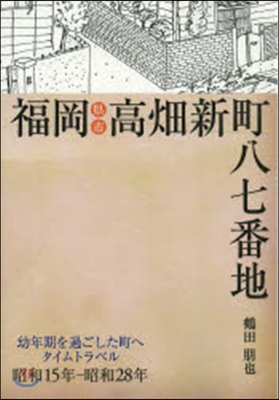 福岡縣福岡市高畑新町八七番地－幼年期を過