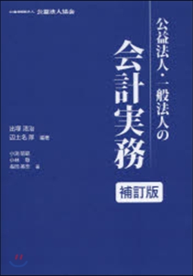 公益法人.一般法人の會計實務 補訂版