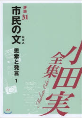 市民の文 思索と發言   1