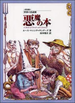 普及版 惡魔の本 世界の民話館