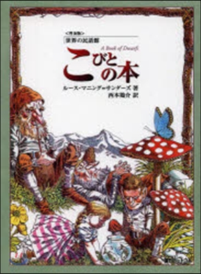 普及版 こびとの本 世界の民話館