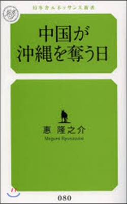 中國が沖繩を奪う日