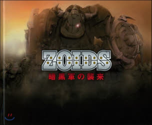 ZOIDS 暗黑軍の襲來