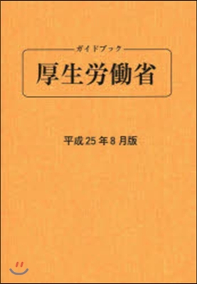 ガイドブック厚生勞はたら省 平成25年8月版