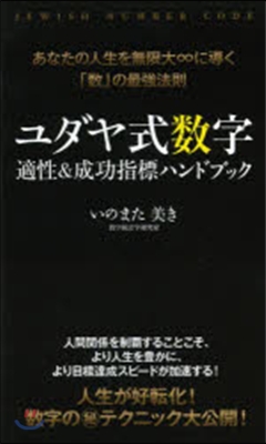 ユダヤ式數字 適性&成功指標ハンドブック