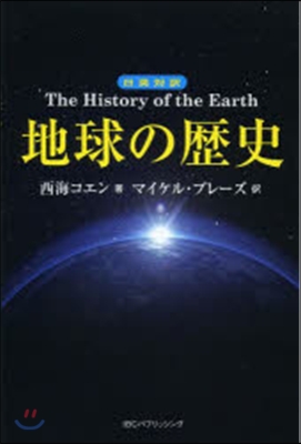 日英對譯 地球の歷史