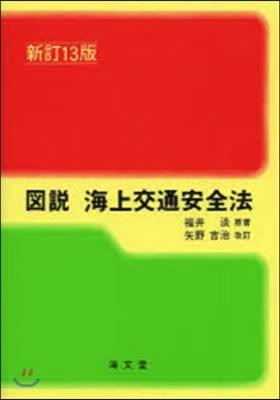 圖說 海上交通安全法 新訂13版