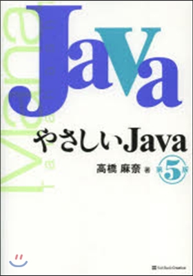 やさしいJava 第5版