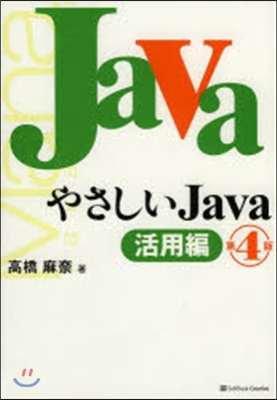 やさしいJava 活用編 第4版