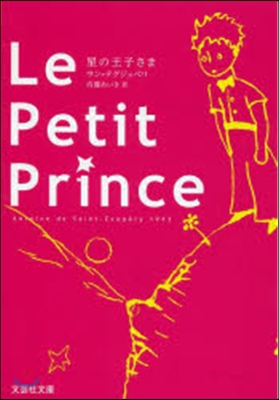 Le Petit Prince 原題版