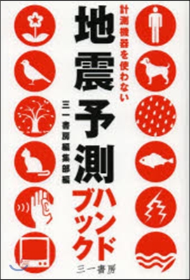 計測機器を使わない地震予測ハンドブック