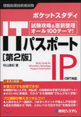 ポケットスタディ ITパスポ-ト 第2版