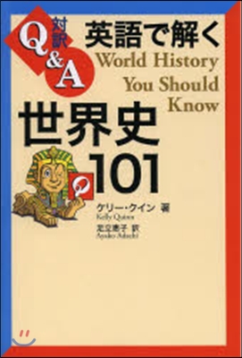 對譯Q&A 英語で解く世界史101