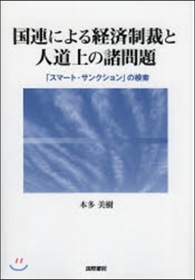 國連による經濟制裁と人道上の諸問題