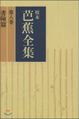 OD版 校本 芭蕉全集   8 書翰篇