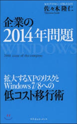 企業の2014年問題 擴大するXPのリス