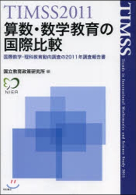 算數.數學敎育の國際比較－國際數學.理科