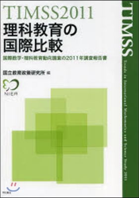 理科敎育の國際比較－國際數學.理科敎育動