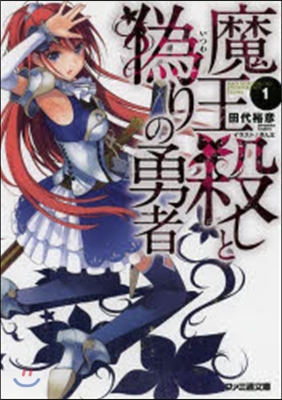 魔王殺しと僞りの勇者(1)