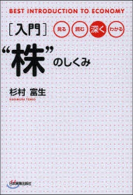 入門“株”のしくみ