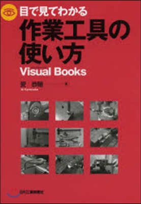 目で見てわかる作業工具の使い方