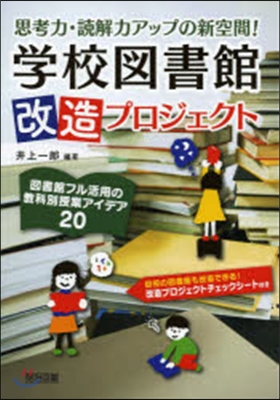 學校圖書館改造プロジェクト 圖書館フル活