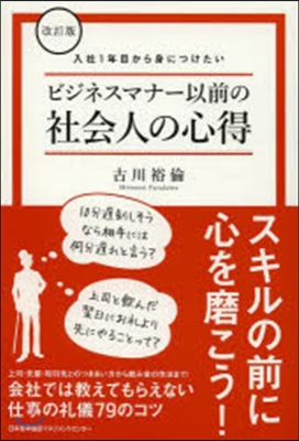 ビジネスマナ-以前の社會人の心得 改訂版