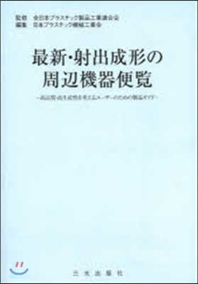 最新.射出成形の周邊機器便覽