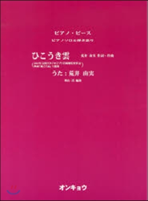 樂譜 ひこうき雲