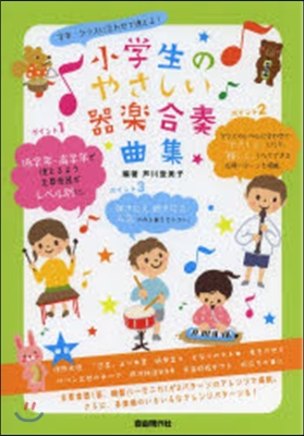 小學生のやさしい器樂合奏曲集