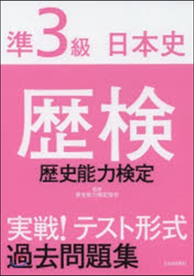 歷檢實戰!テスト形式過去問準3級 日本史