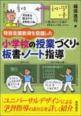 小學校の授業づくり.板書.ノ-ト指導