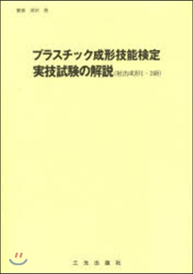 プラスチック成形技能檢定實技試驗の解說