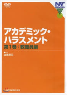 DVD アカデミック.ハラスメント 1