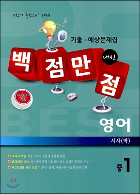 백점만점 영어 기출&#183;예상문제집 중1 시사(박) (2013년)