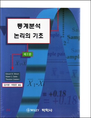 통계분석 논리의 기초