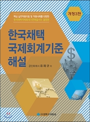 한국채택 국제회계기준 해설