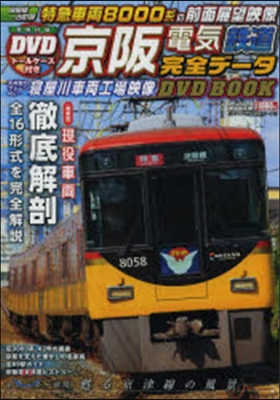 京阪電氣鐵道完全デ-タDVD BOOK