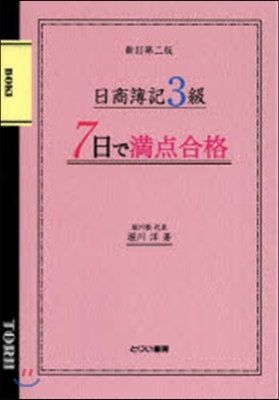 7日で滿点合格日商簿記3級テキスト 新2