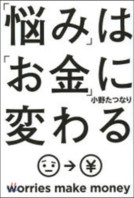 「惱み」は「お金」に變わる