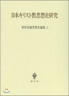 日本キリスト敎思想史硏究