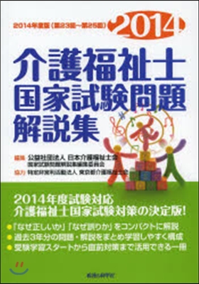 ’14 介護福祉士國家試驗問題解說集