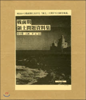 戰前期領土問題資料集 全5卷