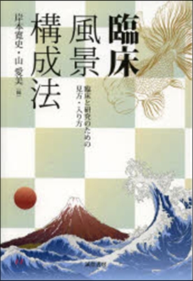 臨床風景構成法－臨床と硏究のための見方.