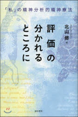 評價の分かれるところに－「私」の精神分析