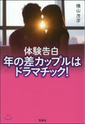 體驗告白 年の差カップルはドラマチック!