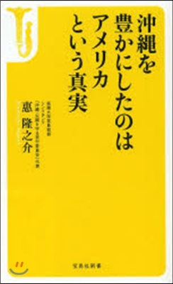 沖繩を豊かにしたのはアメリカという眞實