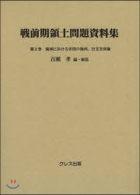 滿州に於ける帝國の權利,日支交涉論