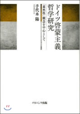 ドイツ啓蒙主義哲學硏究－「蓋然性」槪念を