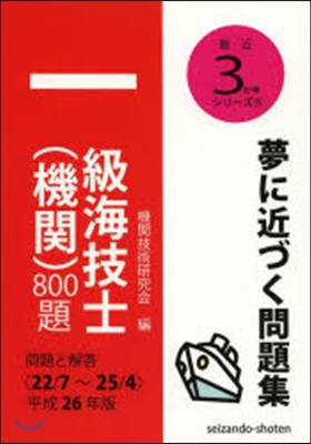 平26 一級海技士(機關)800題